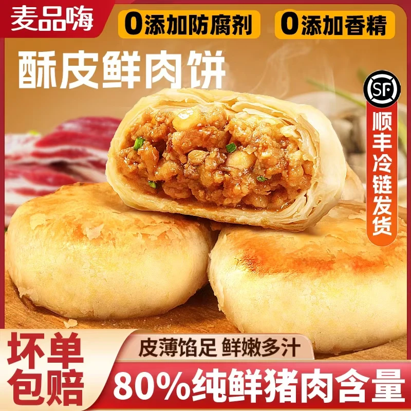 麦品嗨酥皮鲜肉饼懒人营养早餐零食糕点学生空气炸锅半成品美食