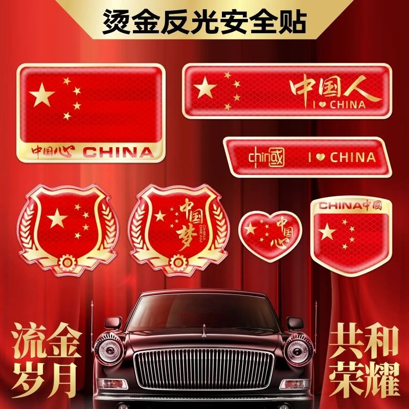 新款3D烫金工艺五星红旗贴车身夜间反光贴汽车外观装饰车贴