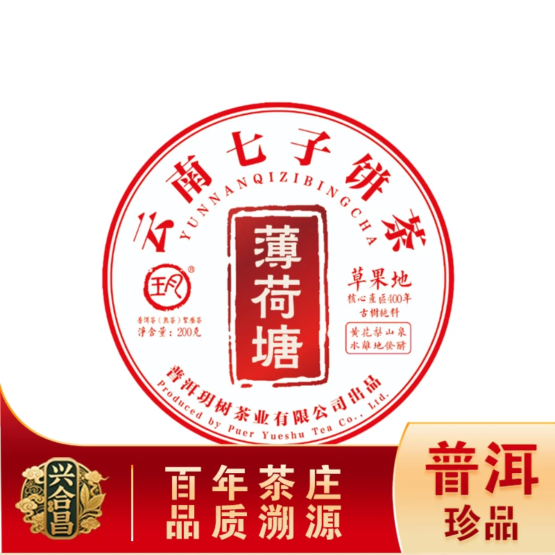薄荷塘草果地熟茶 核心产区名山古树兰蜜茶韵 普洱源头 200g/饼