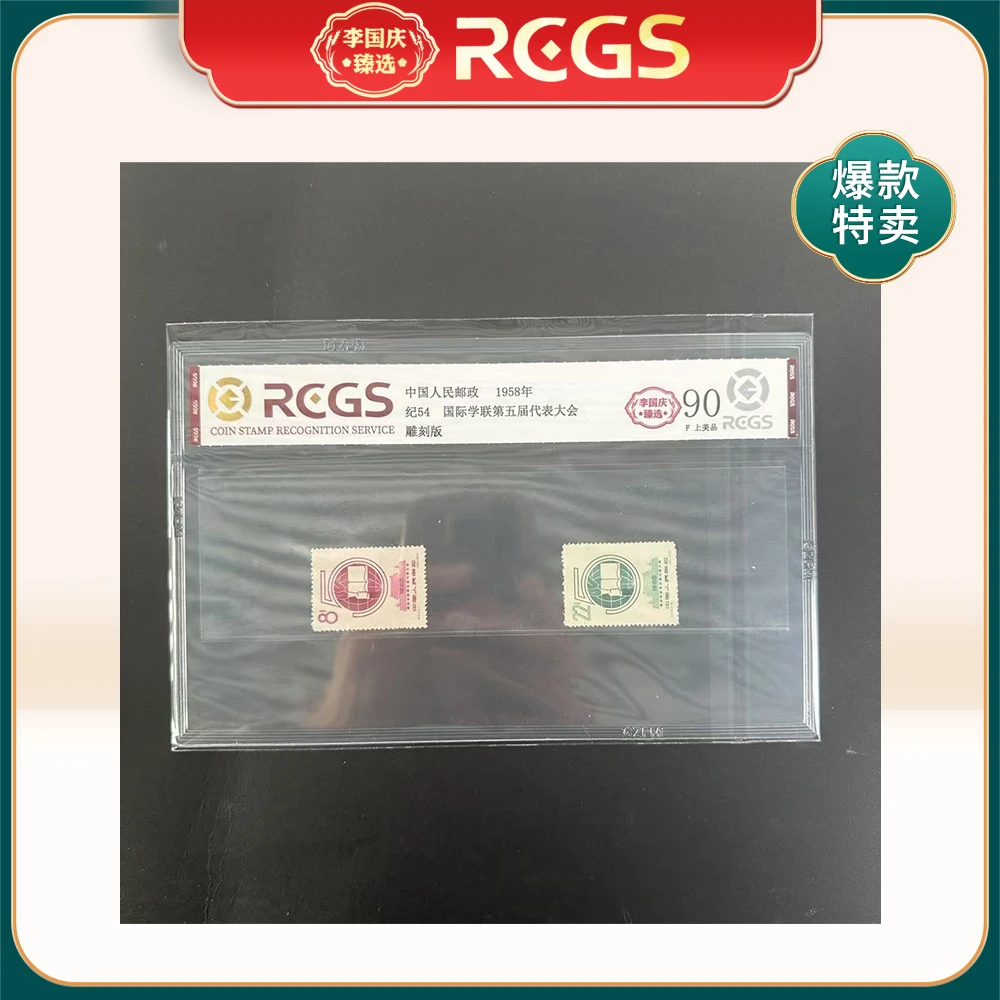 1958年纪54邮票RCGS90分（国际学联第五届代表大会）