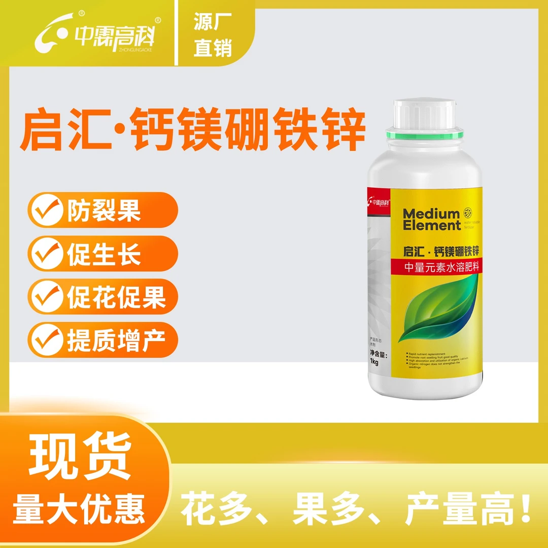 启汇·钙镁硼铁锌中量元素水溶肥果蔬葡萄通用叶面肥料补钙增产