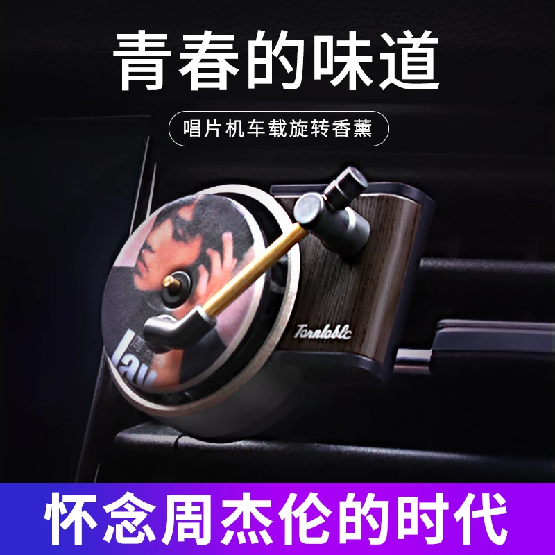 25新款空调出风口车载周杰伦旋转唱片机香氛汽车内饰持久香薰摆件