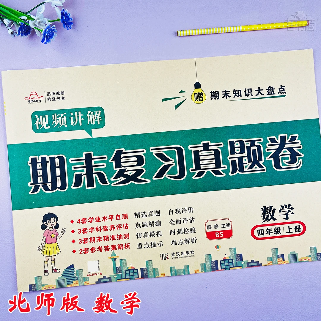 北师版四年级上册数学期末真题卷数学四年级期末复习考试卷必刷卷