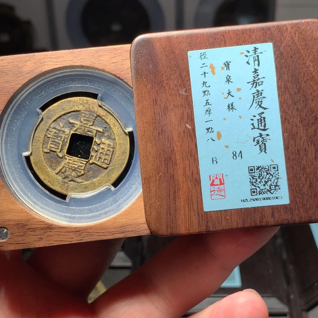 铜流***卫琳琅古泉嘉庆大样1003