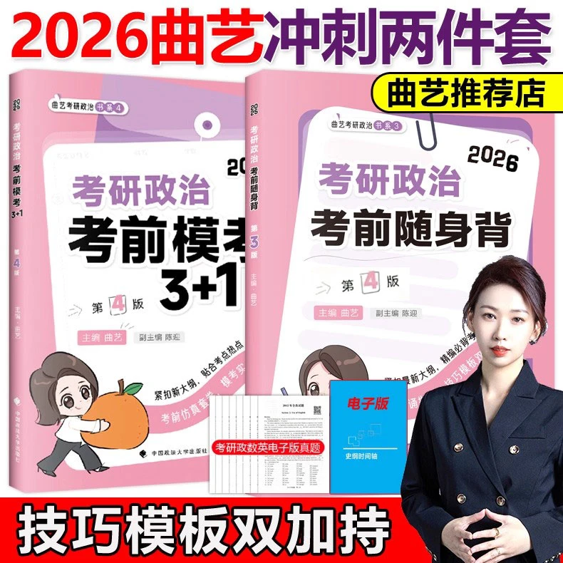 官方新版】曲艺2026考研政治考前随身背26背诵手册预测模考3+1陈迎