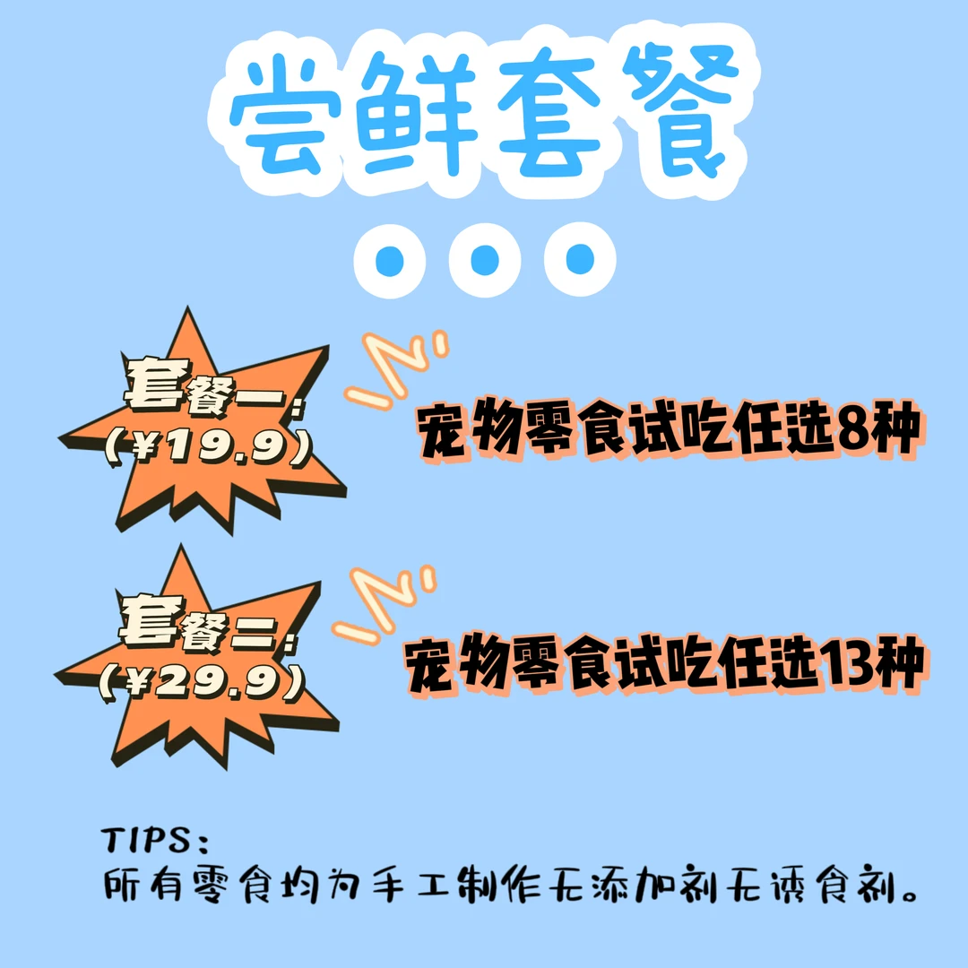 【尝鲜试吃套餐】手工自制宠物零食无添加试吃套餐