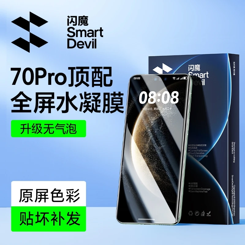 闪魔适用华为P80pro/ultraMate7060pro小米1715pro红米vivo水凝膜