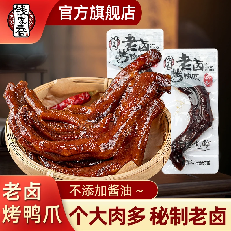 【袋装】钱家香老卤烤鸭爪鸭肉类鸭掌散装卤味办公休闲鲜香美味零食