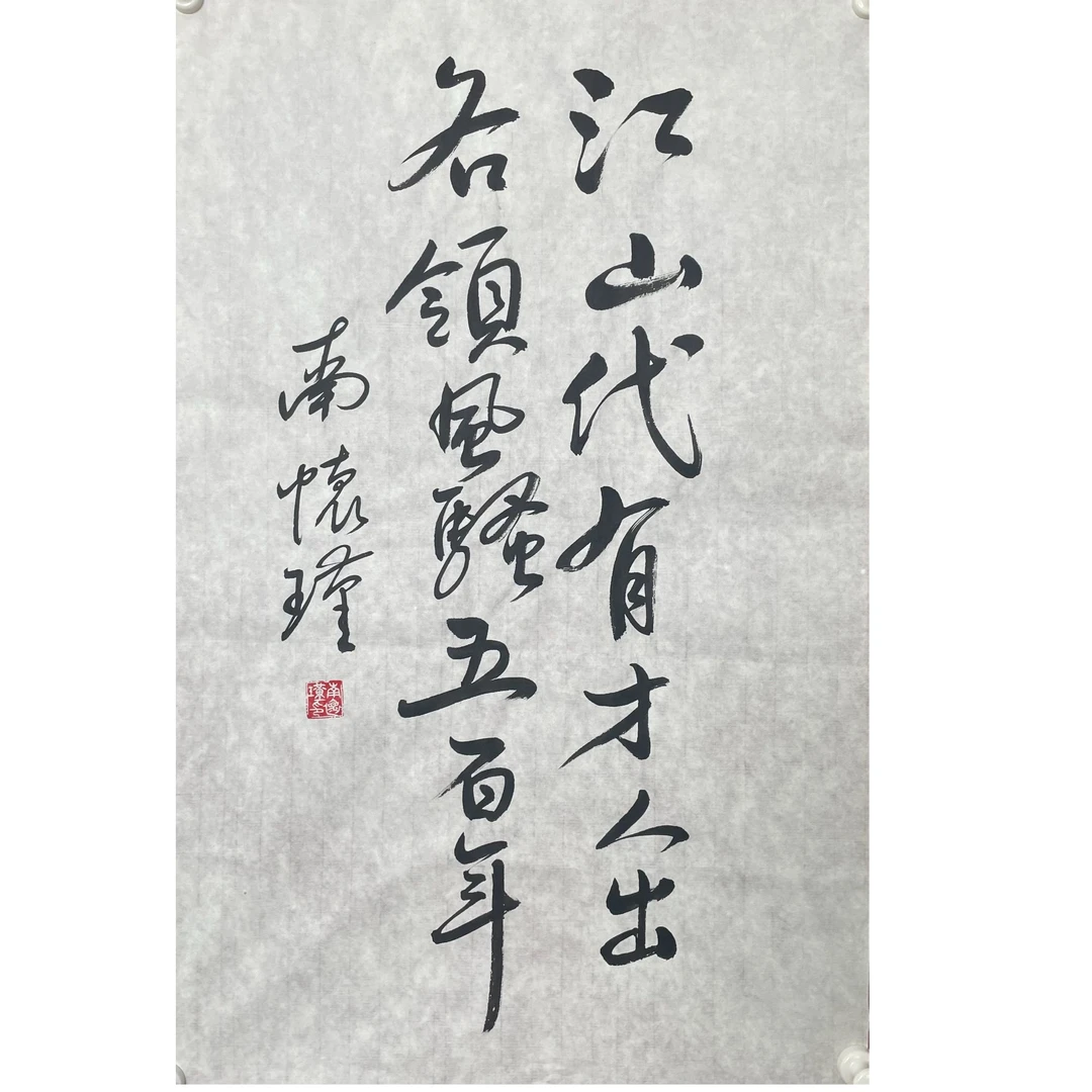 N-R-2920 南怀瑾 书法 69cm*45cm 软片-A