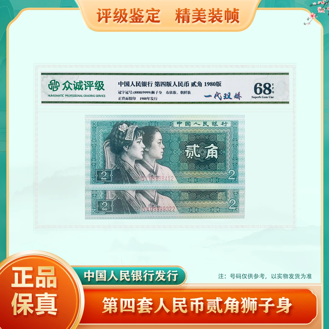 【一代双娇】第四套人民币贰角 狮子身8888+9999 鉴定评级68EPQ