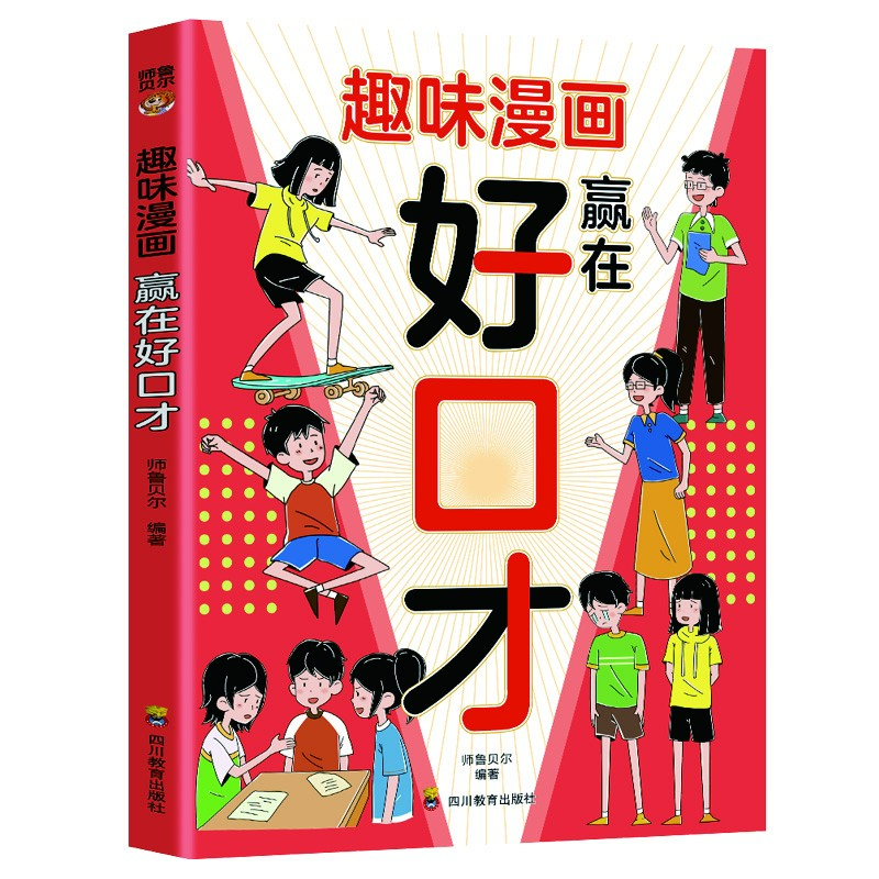 赢在好口才 看漫画学表达赢在社交沟通培养高情商说话技巧情商书