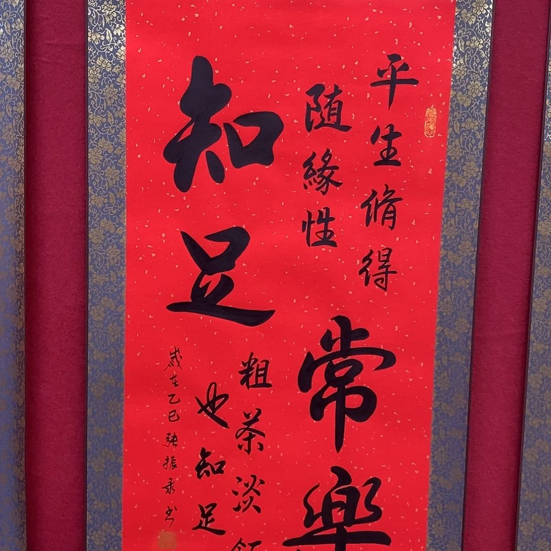 书法知足常乐福利38.88