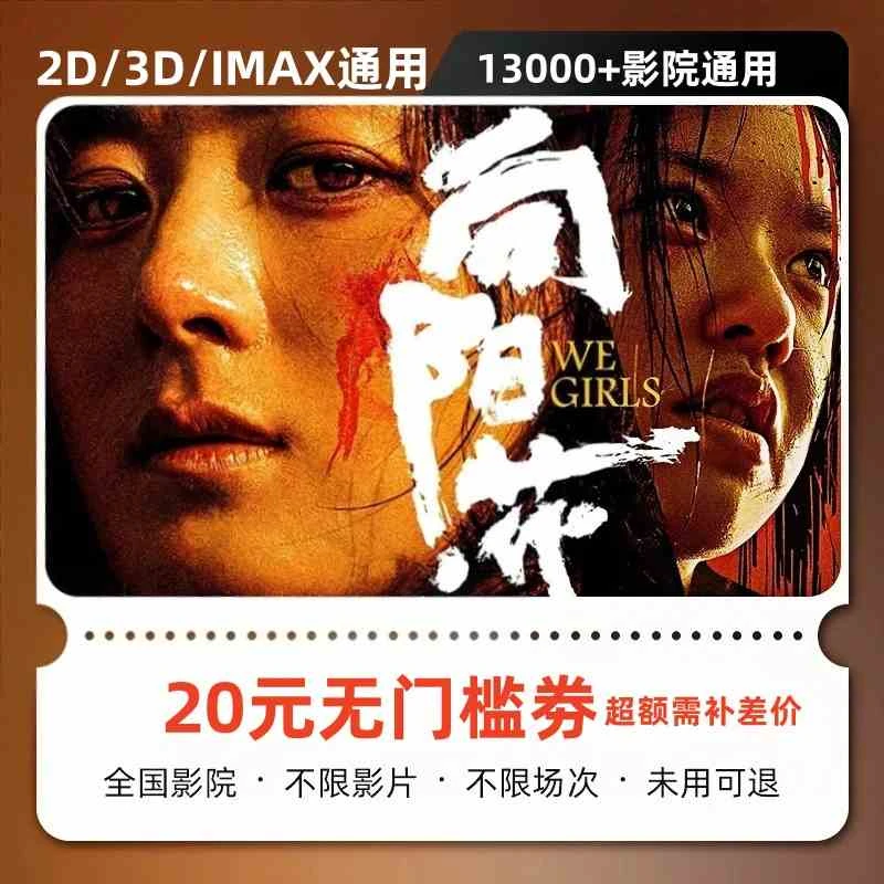 【向阳花】双人20元电影票代金券，超额需补差价