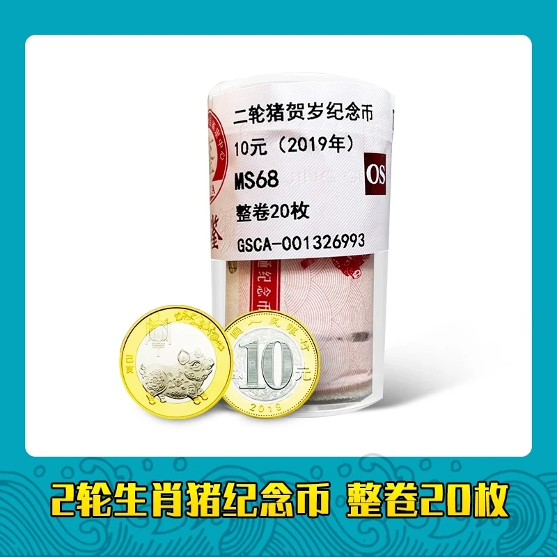 法定货币2轮十二生肖猪年纪念币整卷20枚 银行保真鉴定