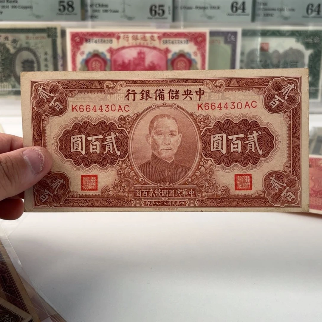 中央储备银行贰佰圆664430九八品