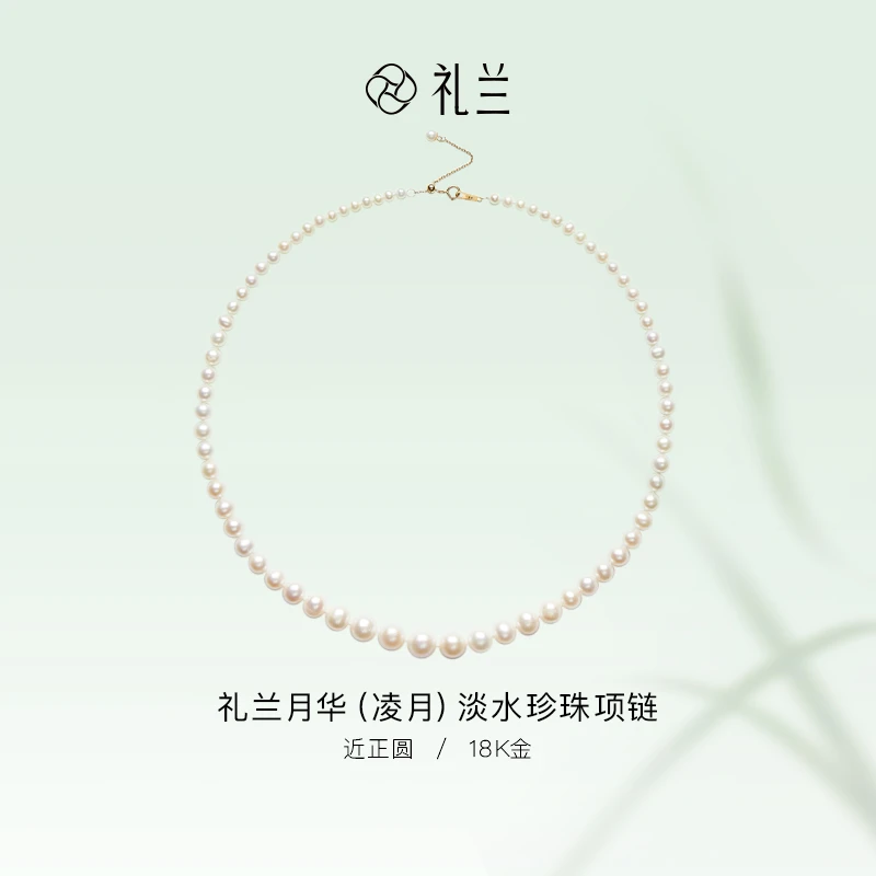 礼兰珠宝【晚晚】月华（凌月）18K金无核淡水珍珠项链