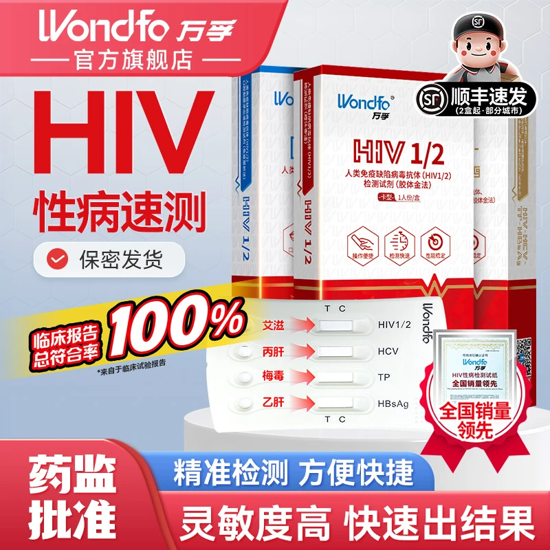 万孚hiv自测试纸hpv自测试纸恋爱四项检测试纸艾滋病梅毒tp淋病自测试剂盒性病传染病在家自检非hiv四代万孚试纸