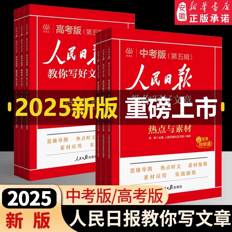 【新华书店旗舰店】2025新版人民日报教你写好文章初中考版第五辑技