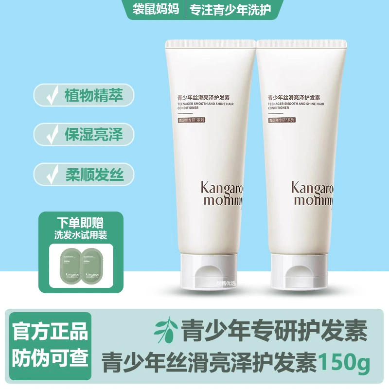 袋鼠妈妈学生专用护发素顺滑青春期男孩女孩青少年专用柔亮润发乳