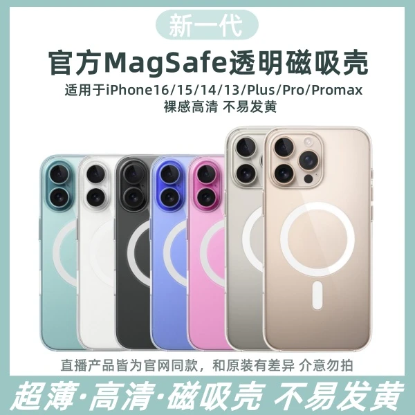 【高清不易发黄】适用苹果16/15磁吸壳透明magsafe防摔超薄无线充电