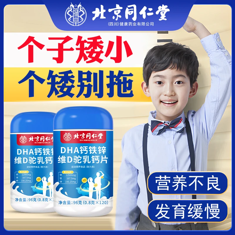 挑战5-20厘米DHA钙铁锌维D驼乳钙片学生青少年成长发育迟缓个子矮