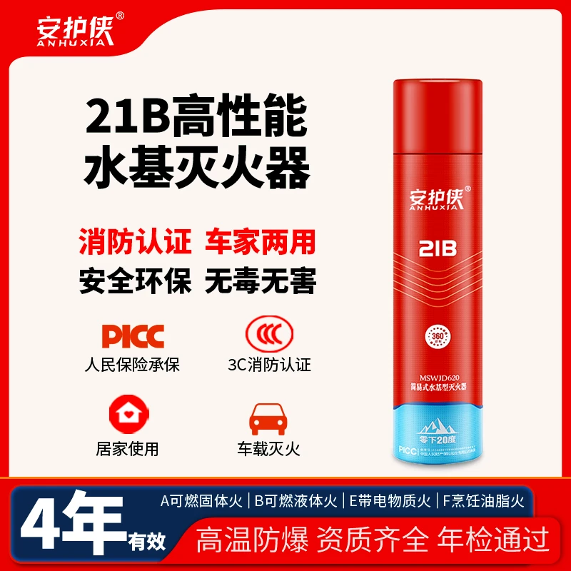 安护侠21B水基车载家用灭火器二元包装低温防冻高温防爆四年有效