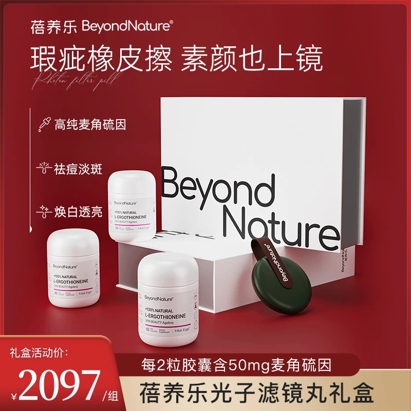 【送礼推荐】礼盒装麦角硫因蓓养乐高纯麦角硫因修复抗氧光子滤镜丸