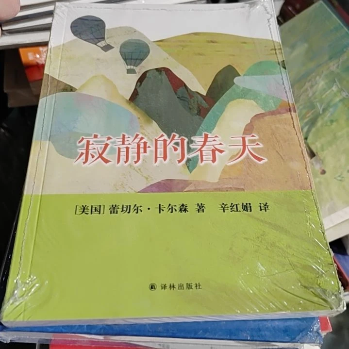 寂静的春天平装塑封全新