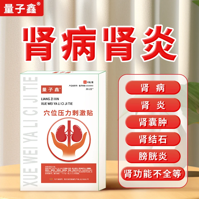 量子鑫肾囊肿肾炎肾病特效专用尿蛋白肌酐高膀胱炎肾结石肾功能不全尿频尿急尿不尽穴位压力刺激贴