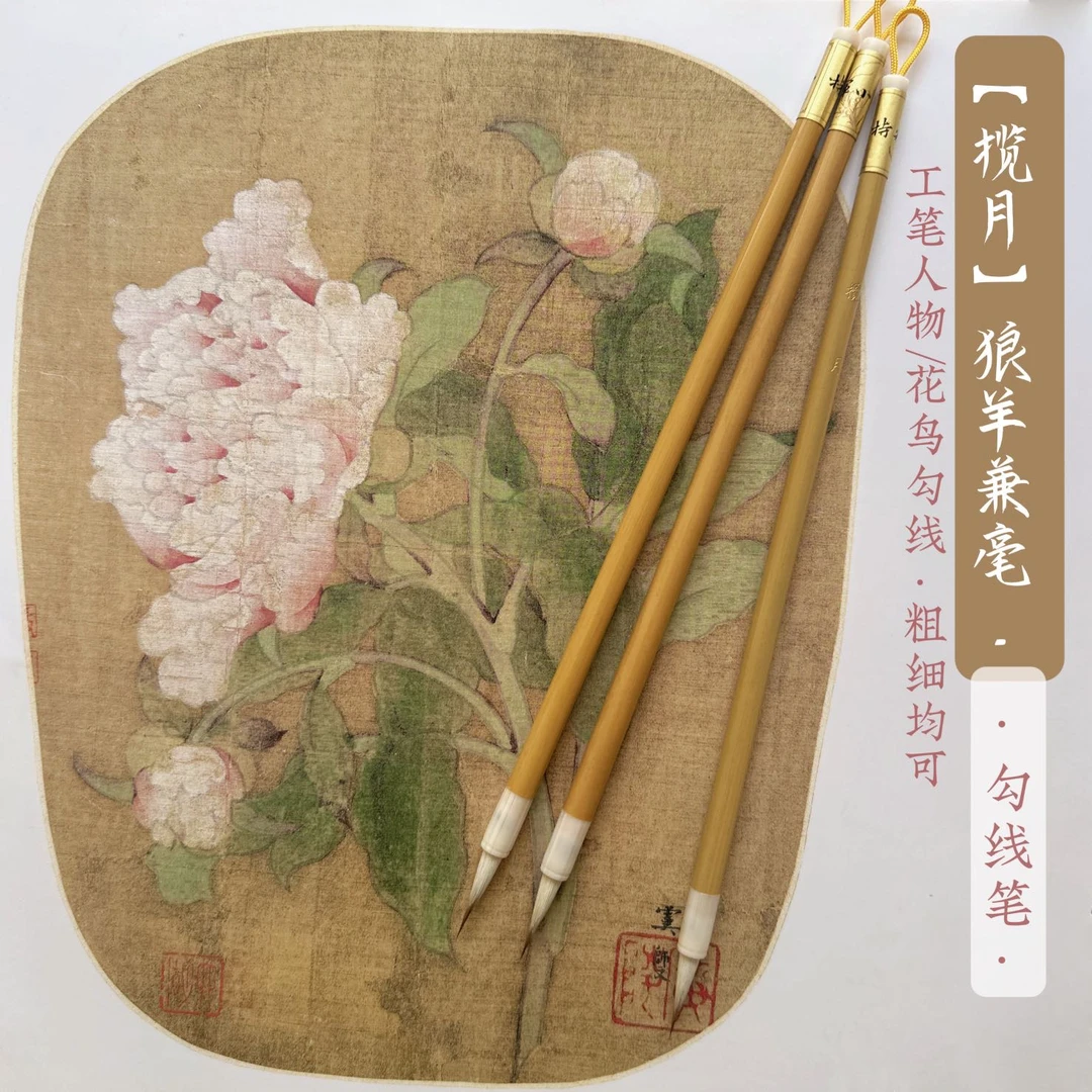【揽月】勾线笔小楷笔狼羊兼毫（动物毛）国画工笔白描书法小楷
