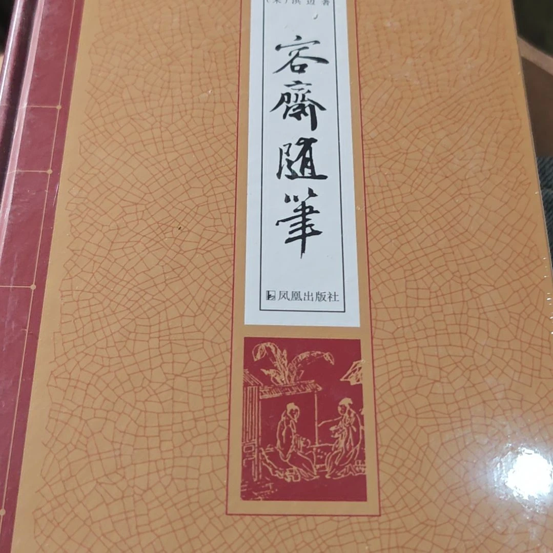容斋随笔精装塑封微瑕