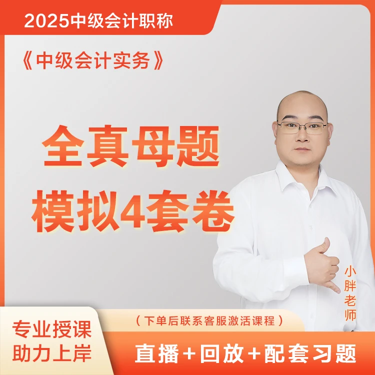 小胖25中级实务+财管+经济法全真母题模拟4套卷(直播+回放+讲义)