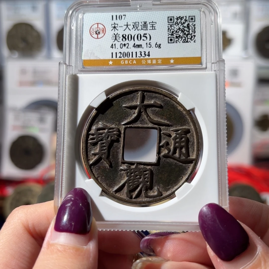 铜大观通宝 折十680x.