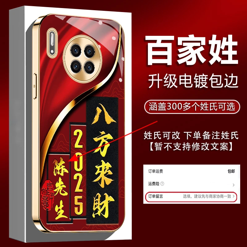 适用【华为Mate30】姓氏定制2025新年八方来财电镀全包防摔手机壳男