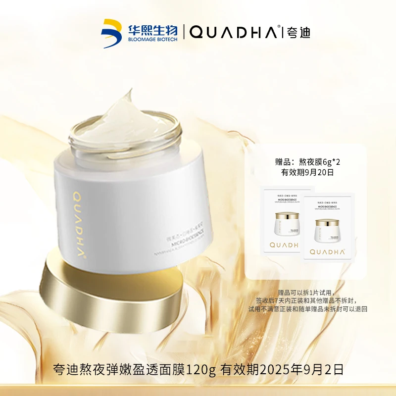 临期【有效期9月2日】夸迪熬夜弹嫩盈透面膜120g