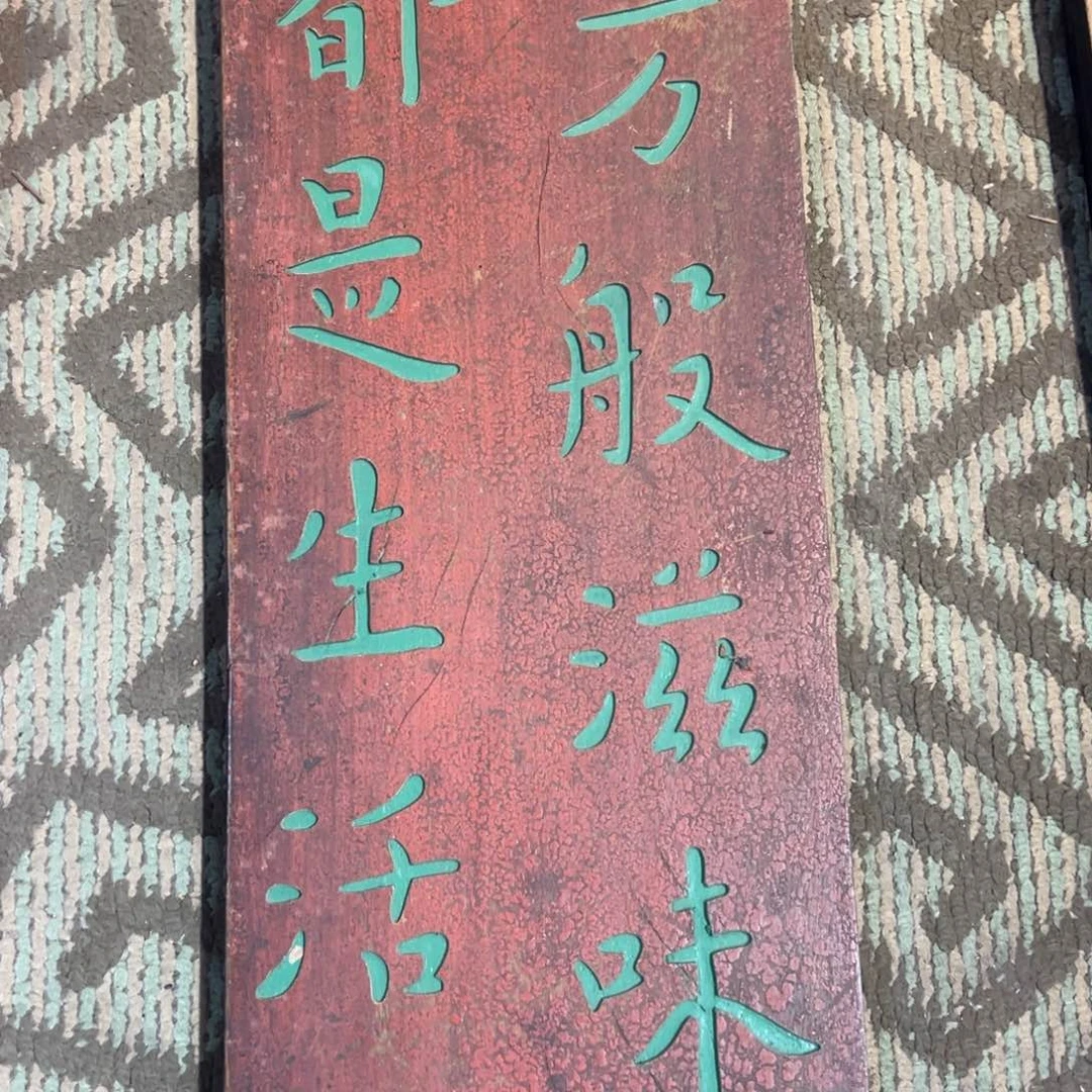 木牌匾：万般滋味都是生活