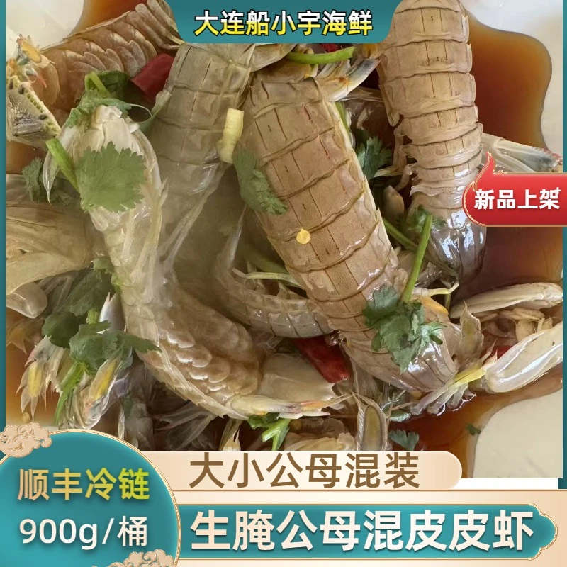 【船小宇】生腌虾爬子大小混   发两桶 发货900g/桶 顺丰冷链