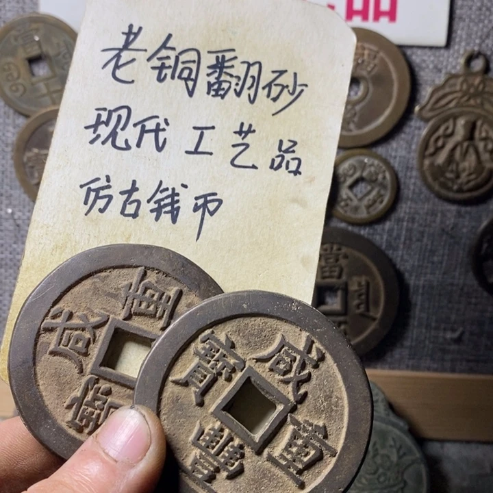 铜现代工艺品仿古钱币