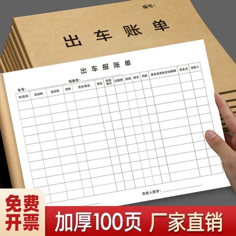 出车运费账单出车报账单通用车队出车记账本货车司机运输单台账本