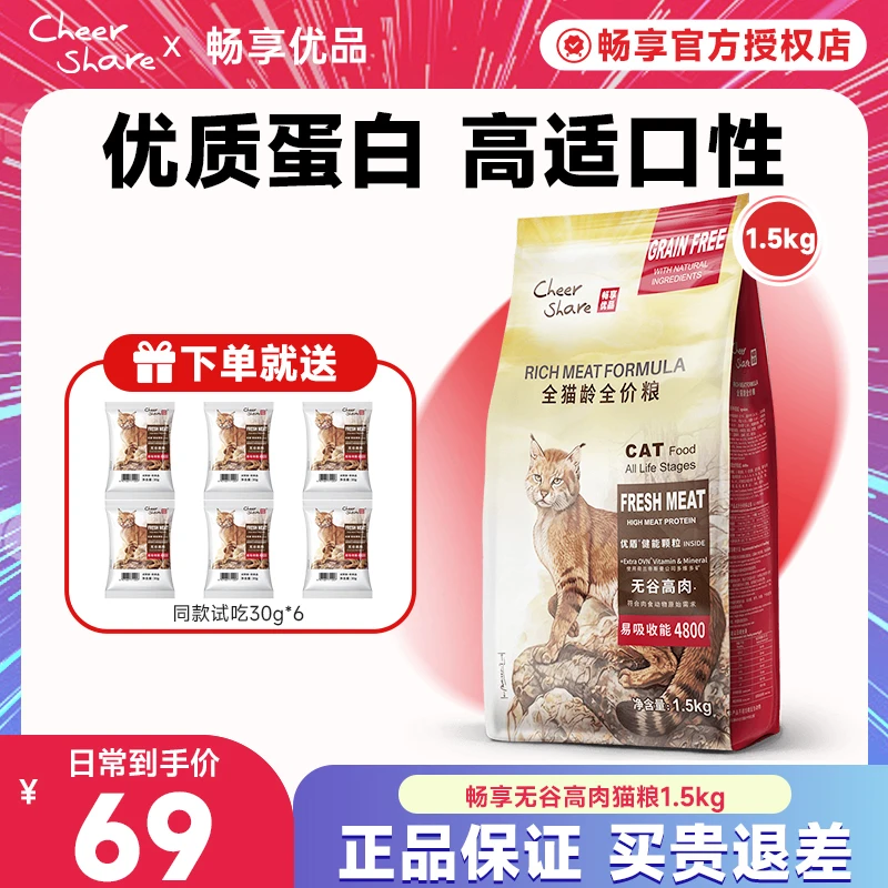 Cheer Share/畅享优品无谷猫粮高肉全龄全价低敏易营养吸收1.5kg