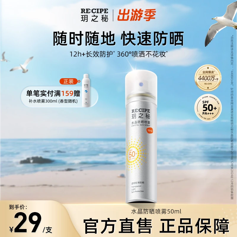 【官方直售】玥之秘水晶防晒喷雾50ml清爽不粘腻便携高倍防晒力