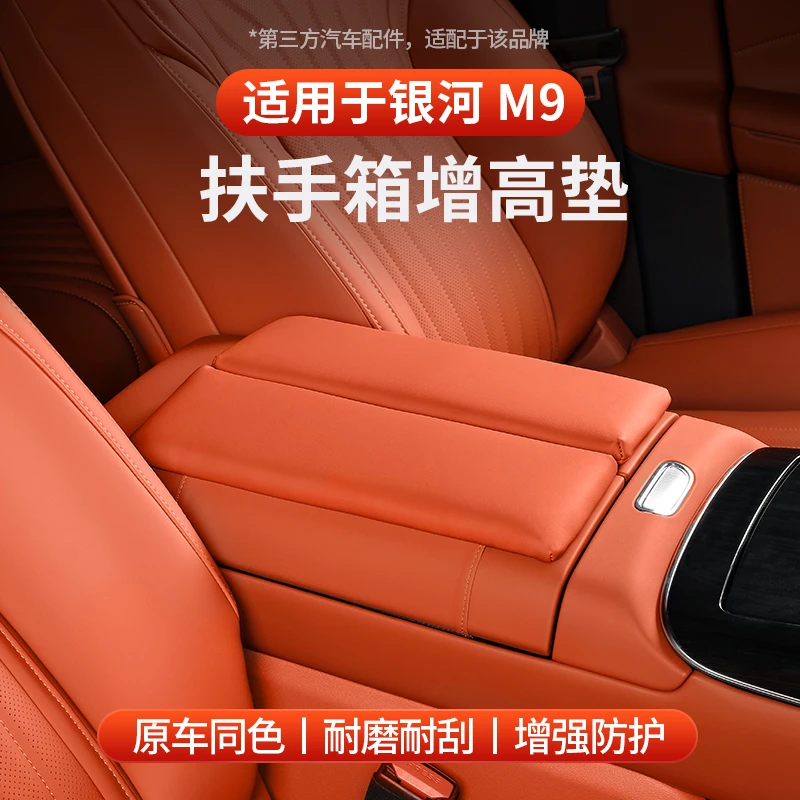 适用于全新银河M9扶手箱增高垫皮革防刮耐磨保护垫内饰用品改装