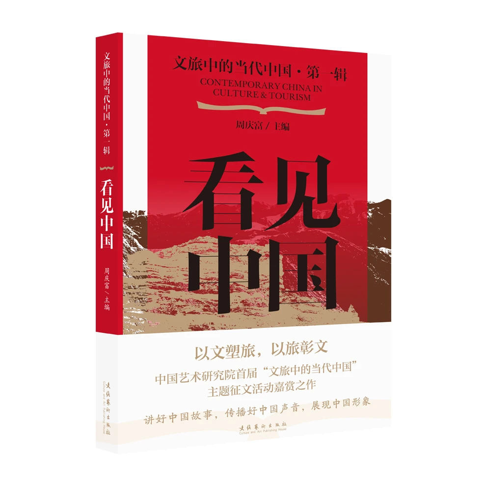 《文旅中的当代中国·第一辑·看见中国》