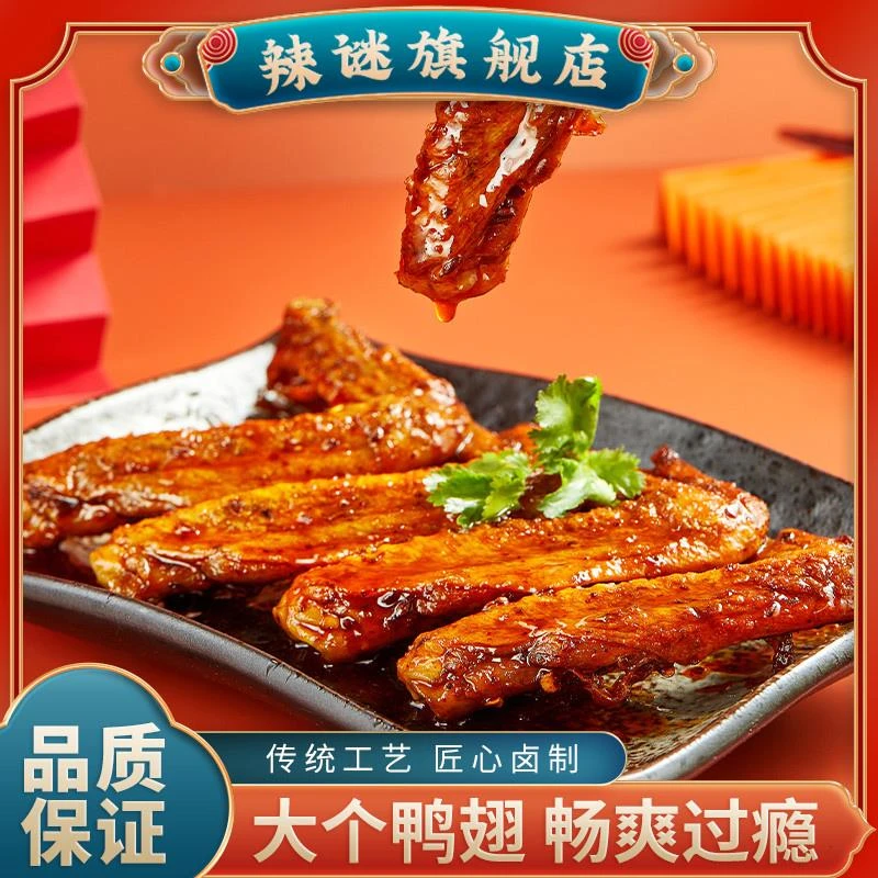 辣谜湖南香辣麻辣零食香辣鸭翅