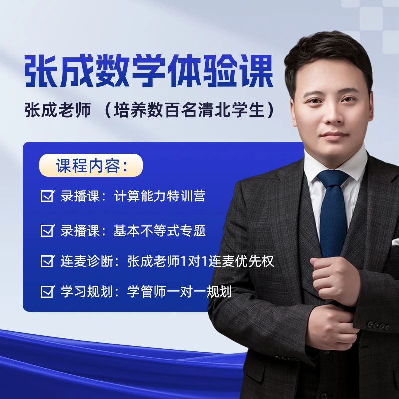 张成老师数学体验 全通关训练营 -