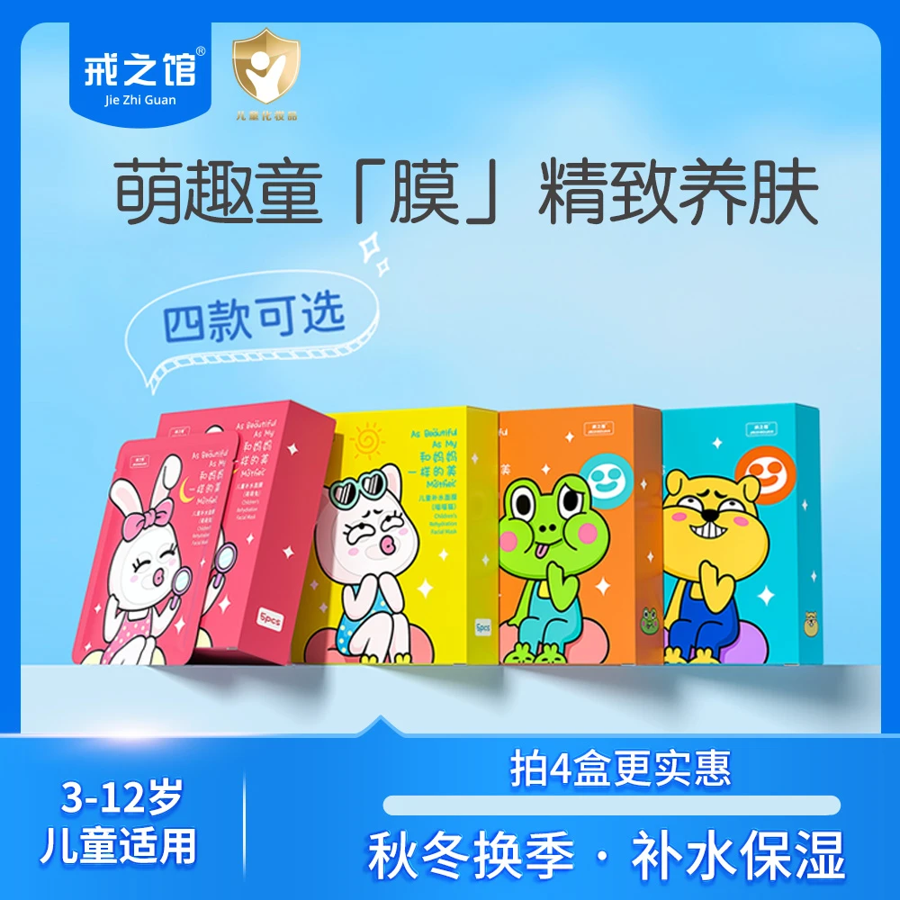 【补水保湿】戒之馆儿童面膜宝宝补水保湿面膜推荐宝宝面膜3-12岁