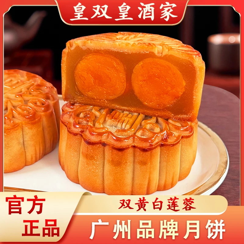 【爆款推荐】皇双皇酒家 广州双黄白莲蓉月饼散装广式中秋礼盒软糯