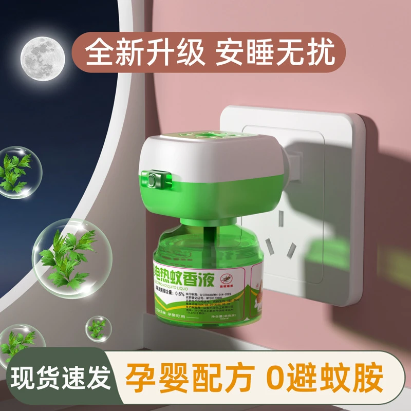 【1器+6液】家庭艾草室内家用防蚊无毒无香家用补充液插电器.