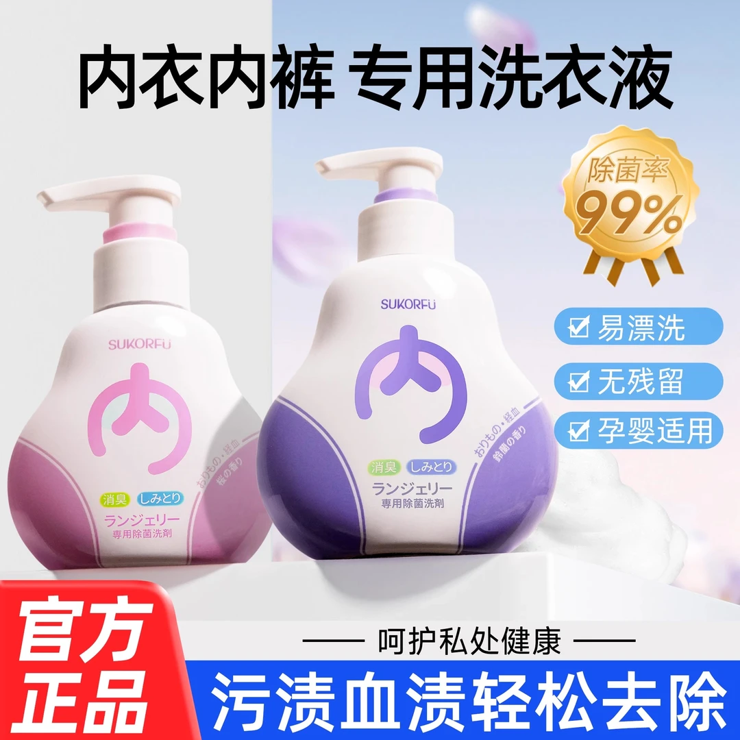 【官方正品】舒可芙内衣内裤洗衣液柔顺抑菌去血渍异味清洗剂旗舰店