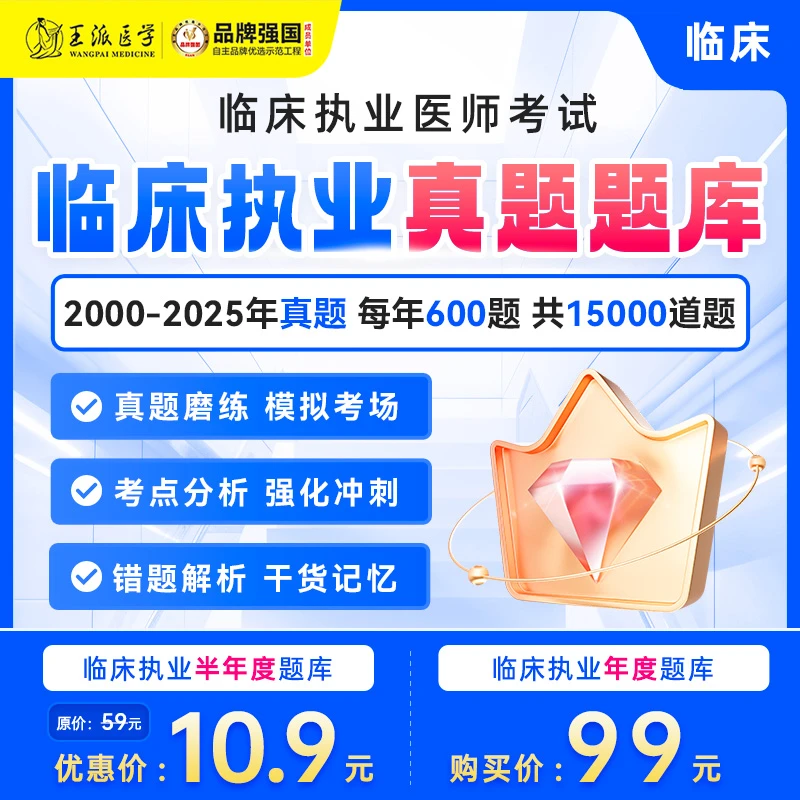 王派真题题库-临床执业/助理笔试备考